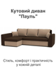 Диван угловой Пауль 247×140 см коричневый-капучино - изображение 2