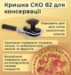 Крышка для консервации Полинка СКО 82 мм 500 шт. (7550) - изображение 3