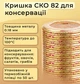 Крышка для консервации Панночка СКО 82 мм 50 шт. (9000) - изображение 2