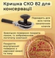 Крышка для консервации Панночка СКО 82 мм 50 шт. (9000) - изображение 3