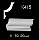 Карниз гипсовый К415 (1456034437) - изображение 2
