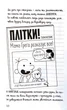 Щоденник слабака. Пуд у штанях. Книга 17 - Кінні Джеф - (9789669488749) - изображение 5
