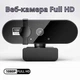 Веб-камера HDWebcam 1080P Full HD, с автофокусом и микрофоном - изображение 1