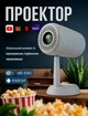 Проектор портативный смарт Full HD 4K Android Wi-Fi Bluetooth 5000 люмен Белый - изображение 1