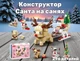 Детский игровой конструктор Санта Клаус развозит подарки 296 деталей с санями и оленем для детей - изображение 1
