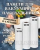 Набор вакуумных пакетов для вакуумного упаковщика пищевых продуктов, 3 рулона по 5 метров - изображение 1