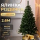 Искусственная елка Рождественская высотой 2.6 м роскошная новогодняя елка из ПВХ, пышная долговечная елка с густыми ветками и складной пластиковой подставкой для дома Зеленый - изображение 1