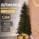 Штучна ялинка декоративна висотою 1.2 м розкішна новорічна ялинка з ПВХ, різдвяна пишна довговічна ялинка з густими гілками та складною пластиковою підставкою для дому Зелений - зображення 1
