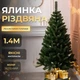 Искусственная елка Рождественская высотой 1.4 м роскошная новогодняя елка из ПВХ, пышная долговечная елка с густыми ветками и складной пластиковой подставкой для дома Зеленый - изображение 1