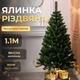 Искусственная елка Рождественская высотой 1.1 м роскошная новогодняя елка из ПВХ, пышная долговечная елка с густыми ветками и складной пластиковой подставкой для дома Зеленый - изображение 1