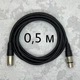 Мікрофоний кабель AudioCOMFIC XLR Male to XLR Female 0,5 метра - изображение 1