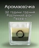 Аромасвеча стакан «Зелёный чай» 170 г, 32 часа горения, Экологичная ароматическая свеча для дома - изображение 1