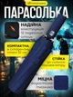 Зонт синий полный автомат 12 спиц складной качественный зонтик мужской и женский синий зонтики от дождя и солнца - изображение 1