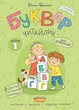 Буквар Читайлик. Комплект - В. Федієнко (9789664299814) - изображение 2