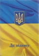 Спеціальна папка Buromax на підпис A4 Прапор жовто-синя (BM.3570-85) - зображення 1