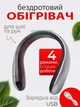 Электрический USB-обогреватель подкова для шеи и рук, портативный беспроводной нагреватель с 4 режимами температуры - изображение 1