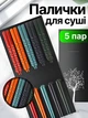Палочки для суши еды набор палочек многоразовые японские китайские для роллов лапши рамена пельменей спагетти 5 пар стекловолокно стекловолоконные термостойкие нескользящие матовые эргономичные с закруглёнными кончиками посудомоечные разноцветные - изображение 1