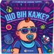 Настільна гра для вечірок Що він каже? - зображення 1