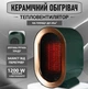 Тепловентилятор настольный керамический мини обогреватель AIR Heater 1200W - изображение 5