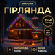 Уличная гирлянда Бахрома 25 м 405 LED гирлянда штора белый провод Мультиколор 25MWML - изображение 1
