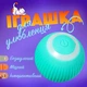 Інтерактивна іграшка для котів розумний м’яч UFT CatToy 1 - изображение 1