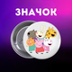 Значек Свинка Пеппа Peppa Pig на булавке на рюкзак 44 мм 1 шт zn_1_408 - изображение 1