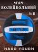 Мяч волейбольный COMPOSITE LEATHER HARD TOUCH VB-4049 (COMPOSITE LEATHER, №5, 3 слоя, сшит вручную) - изображение 1