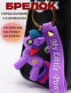 Поні фіолетовий брелок my little pony креативний мультяшний брелок силіконовий брелок для ключів креативна підвіска 7 см - зображення 1