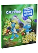 Смурфи. Мультихіт - (9786170997616) - изображение 1
