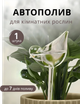 Автополив для комнатных растений "Птичка" - изображение 1