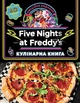 Five Nights at Freddy’s: кулінарна книга - Р. Морріс (9786175484678) - изображение 1