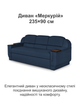 Диван Меркурій 235 × 90 см, джинс - зображення 2