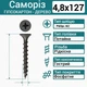 Саморез черный по дереву 4,8х127 (200 шт.) - изображение 1