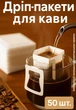 Дрип пакеты фильтр для кофе 50 шт набор одноразовые пустые для заваривания кофейные с ушками на чашку (CD50) - изображение 1