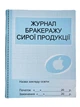 Журнал обліку бракеражу сирої продукції 24арк.(Ранок) - изображение 1