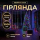 Новорічна гірлянда Хвойна лапа 100 м 3000 LED білий провід Мультиколір D3000L100MWML - зображення 1