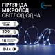 Светодиодная микро лед гирлянда роса на елку дом окно холодно белая новогодняя линейная нить 15 м 300 Micro LED 16 программ Blachere (Франция) 220в от сети морозостойкая уличная и внутренняя для елки декора дома елок светодиодные гирлянды - изображение 1