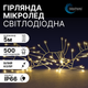 Светодиодная микролед гирлянда боа 5м 500 Micro LED тёпло-белого цвета ТМ Blachere (Франция) - изображение 1