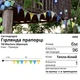 Cвітлодіодна гірлянда прапорці 6м 96 LED тепло-білого кольору ТМ Blachere (Франція) - зображення 2