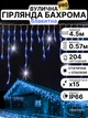 Уличная светодиодная гирлянда бахрома профессиональная на фасад дом крышу улицу новогодняя наружная морозостойкая 4.5 х 0.57 м 180 LED 156 синих и 48 вспышек Blachere (Франция) 220в - изображение 1