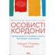 Книга Особисті кордони. Керівництво зі спокійного життя без травм і комплексів - Недра Ґловер Тавваб КСД (9786171299733) - изображение 1