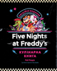 Five Nights at Freddy’s: кулінарна книга - Р. Морріс (9786175484678) - изображение 4