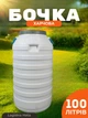 Бочка пластиковая пищевая 100 л белая с широкой горловиной для вина воды и сыпучих продуктов - изображение 1