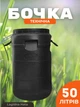 Бочка пластиковая 50 л непищевая черная с широкой горловиной и ручками для технических жидкостей - изображение 1
