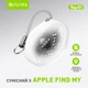 Смарт-трекер поисковый брелок Bavin Tag-01 для Apple White (Tag-01 WH) - изображение 8