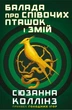 Балада про співочих пташок і змій - С. Коллінз (9786175484920) - изображение 4