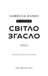 У темряві. Книга 1: Світло згасло - Н. Аллен (9786175485033) - изображение 10