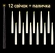 Летающие светодиодные свечи парящие 12 шт с палочкой набор свечки+палочка Гарри Поттер - изображение 7