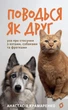 Поводься як друг. Усе про стосунки з котами, собаками та фретками - А. Крамаренко (9786178606725) - изображение 1