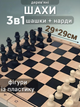 Шахматы, шашки, нарды 3 в 1 деревянные Xinliye, фигурки пластиковые, размер шахматной доски 29см x 29см х 2см (CH-W7782) - изображение 1